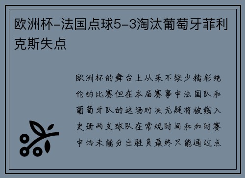 欧洲杯-法国点球5-3淘汰葡萄牙菲利克斯失点
