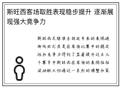 斯旺西客场取胜表现稳步提升 逐渐展现强大竞争力
