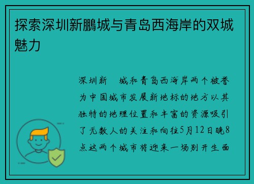 探索深圳新鵬城与青岛西海岸的双城魅力