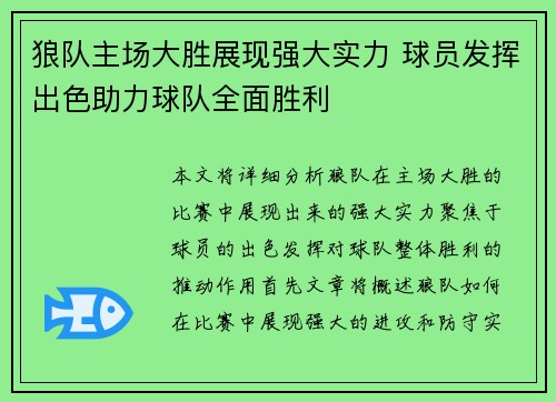 狼队主场大胜展现强大实力 球员发挥出色助力球队全面胜利