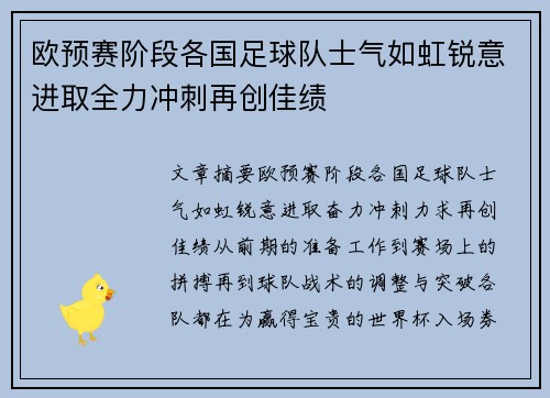 欧预赛阶段各国足球队士气如虹锐意进取全力冲刺再创佳绩