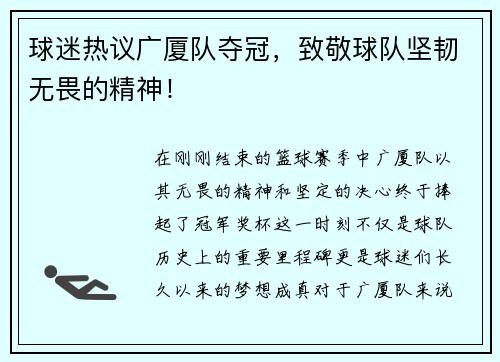 球迷热议广厦队夺冠，致敬球队坚韧无畏的精神！