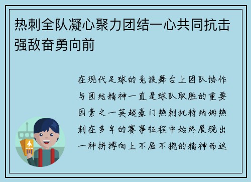热刺全队凝心聚力团结一心共同抗击强敌奋勇向前