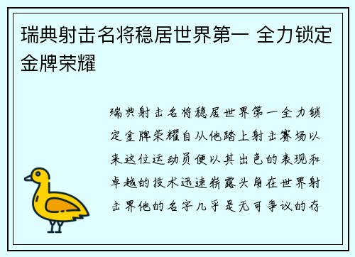 瑞典射击名将稳居世界第一 全力锁定金牌荣耀