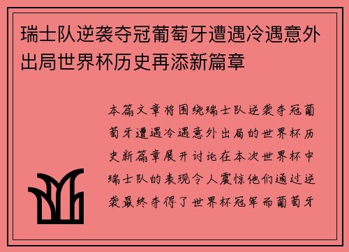 瑞士队逆袭夺冠葡萄牙遭遇冷遇意外出局世界杯历史再添新篇章