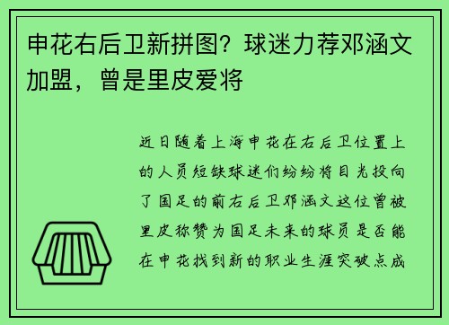 申花右后卫新拼图？球迷力荐邓涵文加盟，曾是里皮爱将