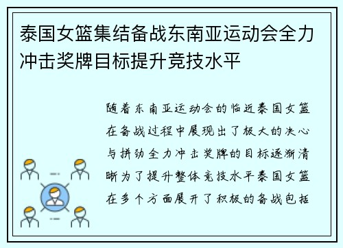 泰国女篮集结备战东南亚运动会全力冲击奖牌目标提升竞技水平