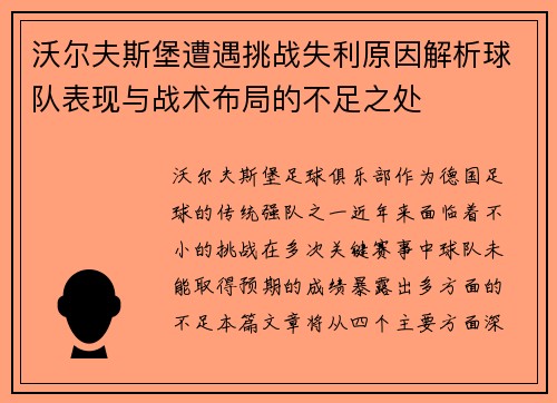 沃尔夫斯堡遭遇挑战失利原因解析球队表现与战术布局的不足之处