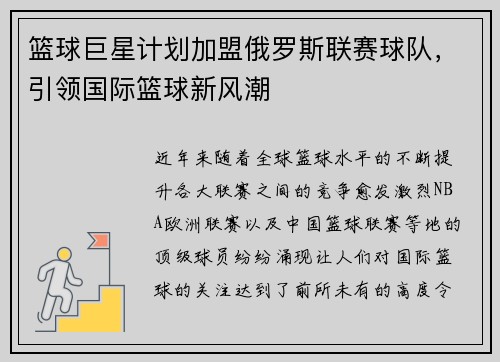 篮球巨星计划加盟俄罗斯联赛球队，引领国际篮球新风潮