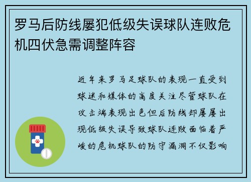 罗马后防线屡犯低级失误球队连败危机四伏急需调整阵容
