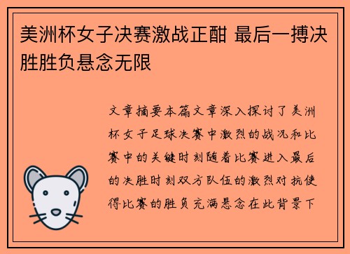 美洲杯女子决赛激战正酣 最后一搏决胜胜负悬念无限