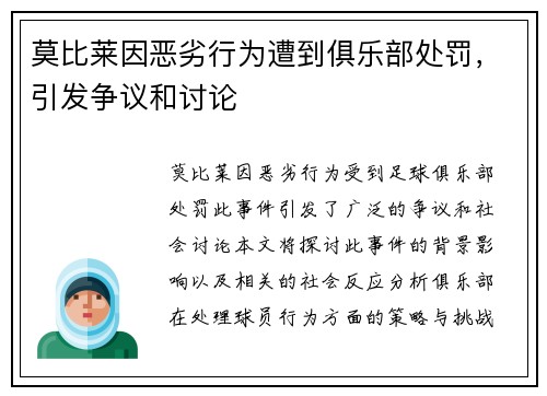 莫比莱因恶劣行为遭到俱乐部处罚，引发争议和讨论
