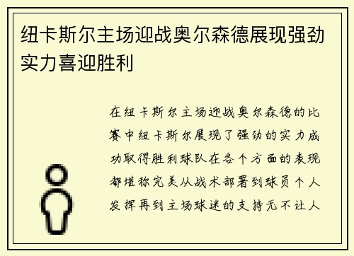 纽卡斯尔主场迎战奥尔森德展现强劲实力喜迎胜利