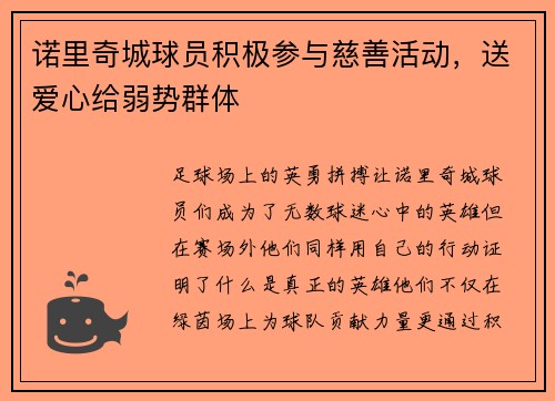 诺里奇城球员积极参与慈善活动，送爱心给弱势群体