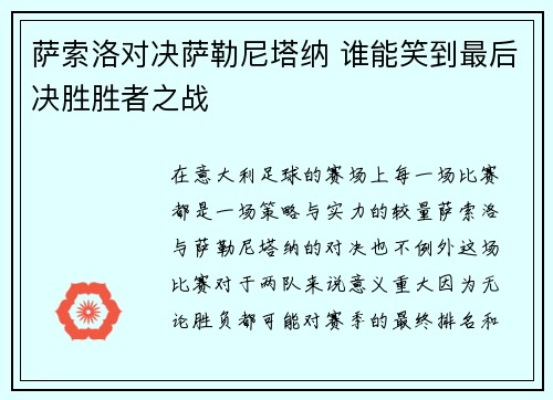 萨索洛对决萨勒尼塔纳 谁能笑到最后决胜胜者之战