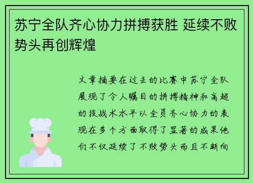 苏宁全队齐心协力拼搏获胜 延续不败势头再创辉煌