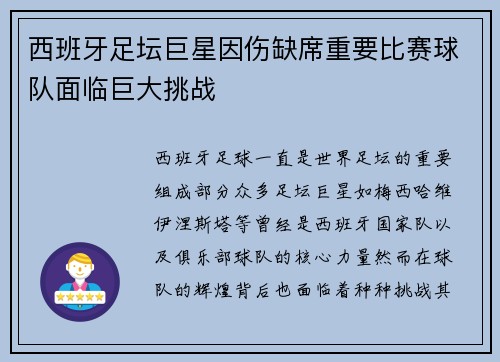 西班牙足坛巨星因伤缺席重要比赛球队面临巨大挑战