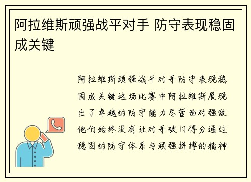 阿拉维斯顽强战平对手 防守表现稳固成关键