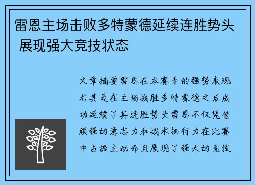 雷恩主场击败多特蒙德延续连胜势头 展现强大竞技状态