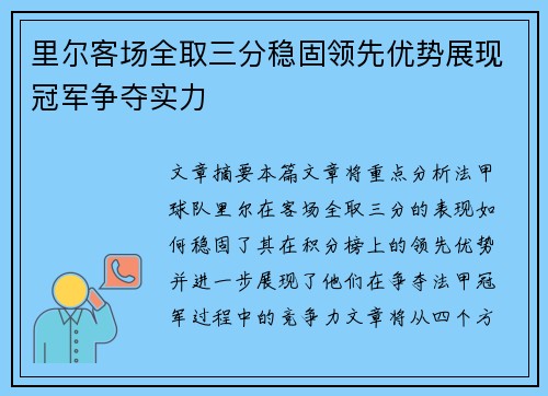 里尔客场全取三分稳固领先优势展现冠军争夺实力