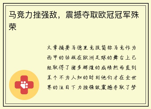 马竞力挫强敌，震撼夺取欧冠冠军殊荣