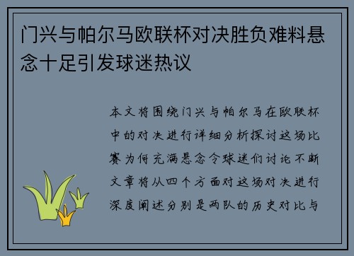 门兴与帕尔马欧联杯对决胜负难料悬念十足引发球迷热议