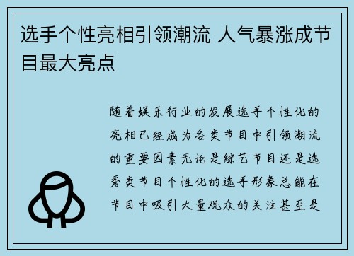 选手个性亮相引领潮流 人气暴涨成节目最大亮点