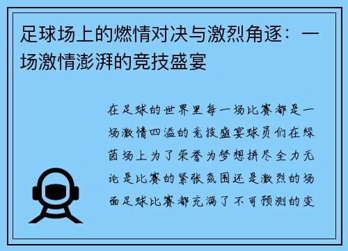 足球场上的燃情对决与激烈角逐：一场激情澎湃的竞技盛宴