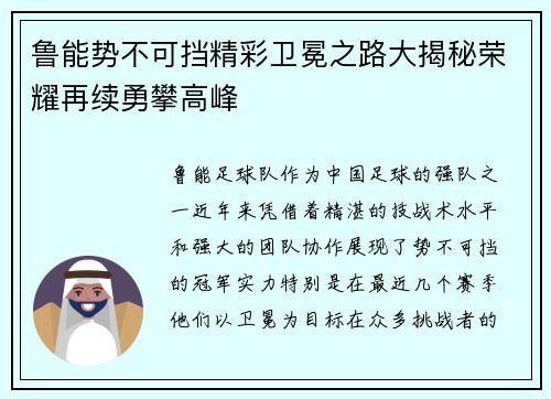 鲁能势不可挡精彩卫冕之路大揭秘荣耀再续勇攀高峰