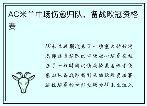 AC米兰中场伤愈归队，备战欧冠资格赛