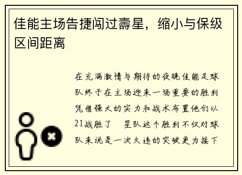 佳能主场告捷闯过壽星，缩小与保级区间距离