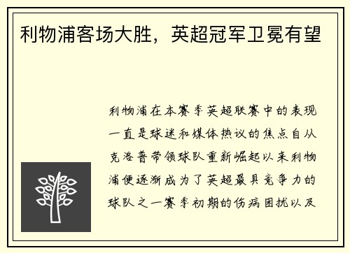 利物浦客场大胜，英超冠军卫冕有望