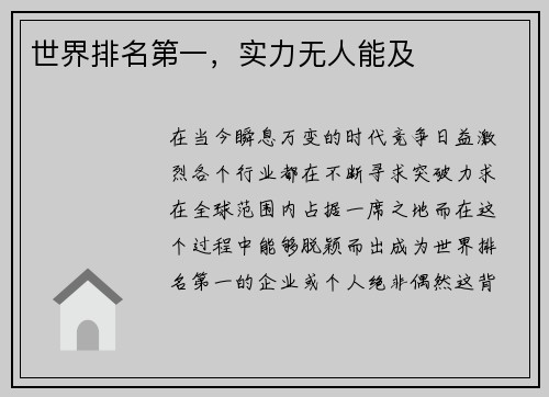 世界排名第一，实力无人能及