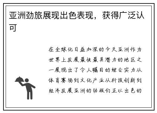 亚洲劲旅展现出色表现，获得广泛认可