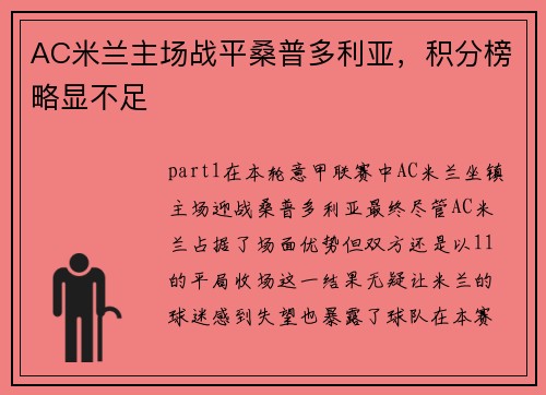 AC米兰主场战平桑普多利亚，积分榜略显不足