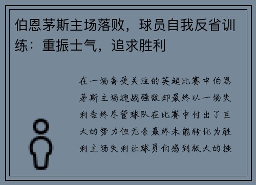 伯恩茅斯主场落败，球员自我反省训练：重振士气，追求胜利
