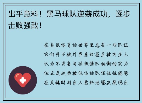 出乎意料！黑马球队逆袭成功，逐步击败强敌！