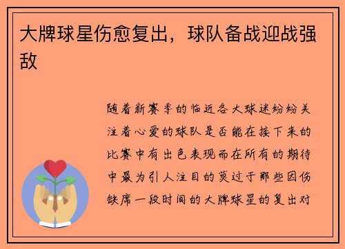 大牌球星伤愈复出，球队备战迎战强敌