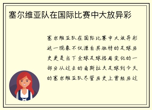 塞尔维亚队在国际比赛中大放异彩
