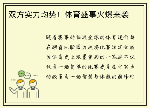 双方实力均势！体育盛事火爆来袭