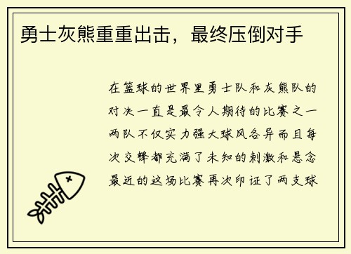勇士灰熊重重出击，最终压倒对手