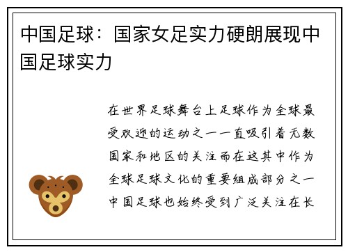 中国足球：国家女足实力硬朗展现中国足球实力