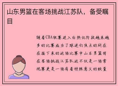 山东男篮在客场挑战江苏队，备受瞩目