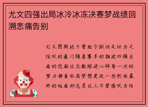尤文四强出局冰冷冰冻决赛梦战绩回溯悲痛告别