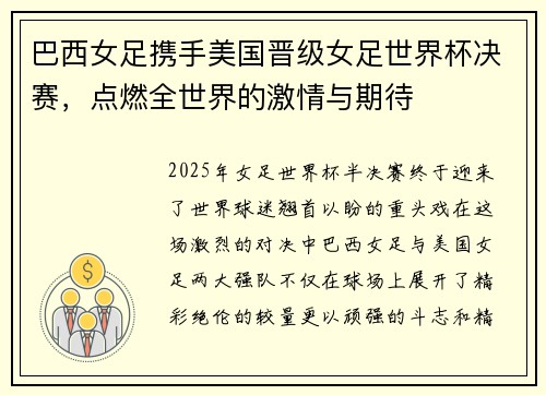 巴西女足携手美国晋级女足世界杯决赛，点燃全世界的激情与期待