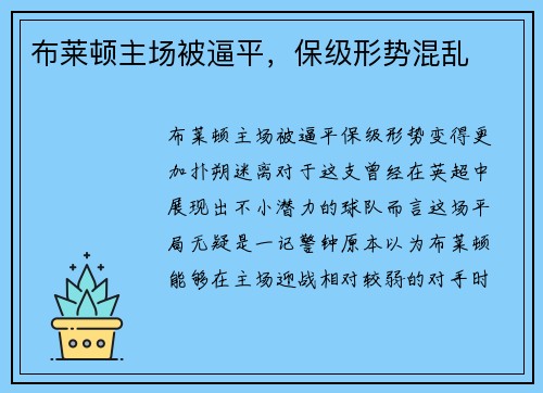 布莱顿主场被逼平，保级形势混乱