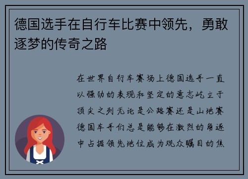 德国选手在自行车比赛中领先，勇敢逐梦的传奇之路
