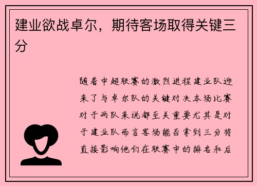 建业欲战卓尔，期待客场取得关键三分