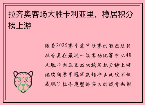 拉齐奥客场大胜卡利亚里，稳居积分榜上游