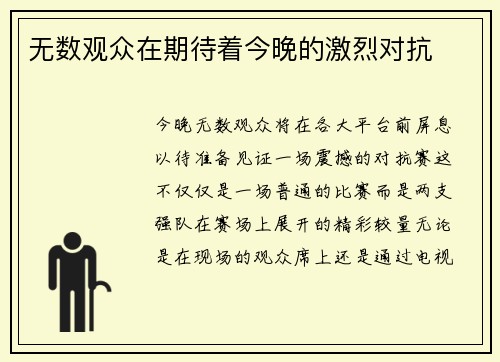 无数观众在期待着今晚的激烈对抗